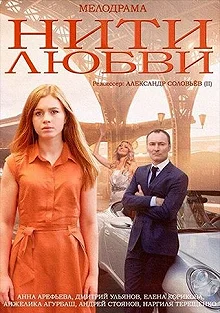 Сериал Нити любви — постер