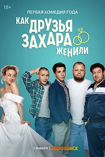 Сериал Как друзья Захара женили — постер