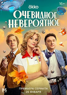 Сериал Очевидное невероятное — постер