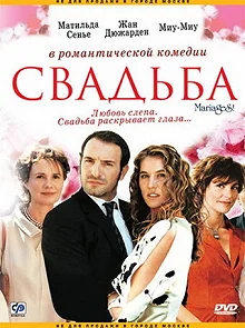 Постер Свадьба (Mariages!)