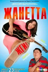 Постер Жанетта, жги! 