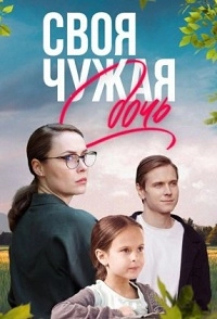 Сериал Своя чужая дочь — постер