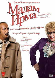 Постер Мадам Ирма (Madame Irma)