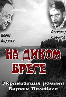 Постер На диком бреге 