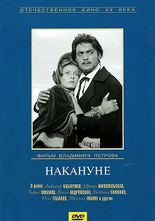 Постер Накануне 