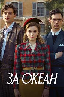 Сериал За океан — постер