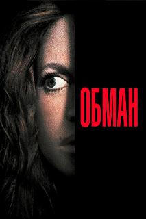 Постер Обман (Deceived)