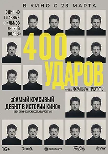 Постер Четыреста ударов (Les quatre cents coups)