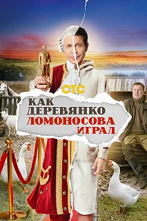 Сериал Как Деревянко Ломоносова играл — постер