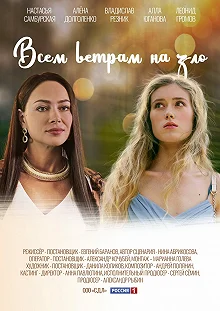 Сериал Всем ветрам назло — постер