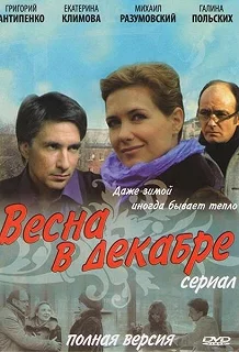 Сериал Весна в декабре — постер