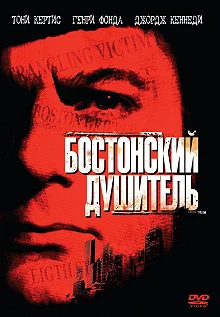 Постер Бостонский душитель (The Boston Strangler)