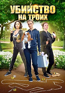 Сериал Убийство на троих — постер