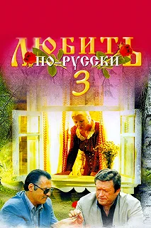 Постер Любить по-русски 3 