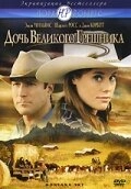 Постер Дочь великого грешника (Montana Sky)