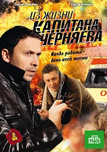 Сериал Из жизни капитана Черняева — постер