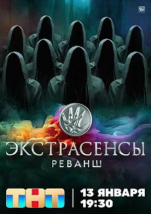 Сериал Экстрасенсы. Реванш — постер