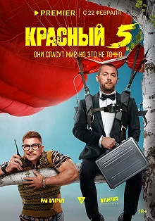 Сериал Красный 5 — постер