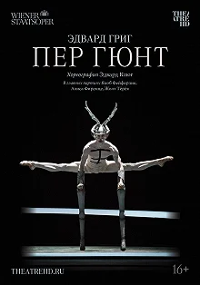 Постер Пер Гюнт (Peer Gynt)