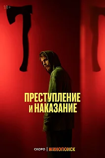 Сериал Преступление и наказание — постер