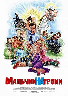 Постер Мальчик на троих (Grandma's Boy)