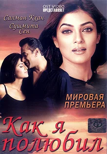 Постер Как я полюбил (Maine Pyaar Kyun Kiya)