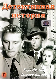 Постер Детективная история (Detective Story)