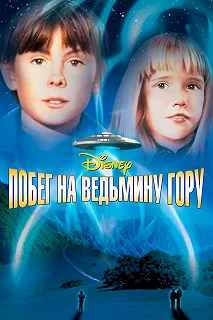 Постер Побег на Ведьмину гору (Escape to Witch Mountain)