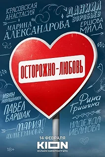 Сериал Осторожно — любовь — постер