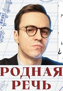 Сериал Родная речь — постер