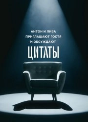 Сериал Цитаты — постер