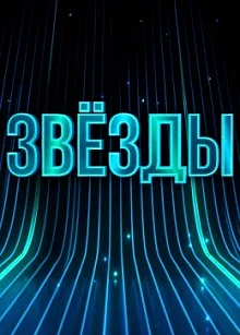 Сериал Звёзды — постер