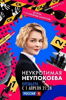 Сериал Неукротимая Неупокоева — постер