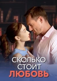 Сериал Сколько стоит любовь — постер