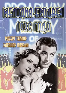 Постер Мелодия Бродвея 1936 года (Broadway Melody of 1936)