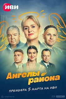 Сериал Ангелы района — постер