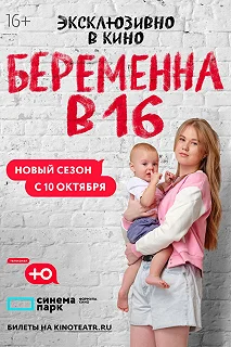 Сериал Беременна в 16. Россия — постер