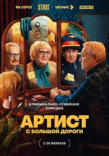 Сериал Артист с большой дороги — постер