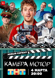 Сериал Камера Мотор — постер