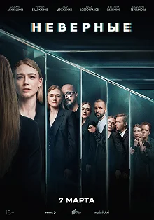 Сериал Неверные — постер