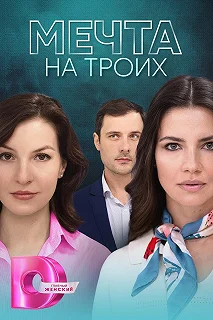 Сериал Мечта на троих — постер