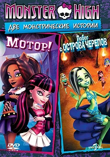 Постер Школа монстров: Мотор! (Monster High: Fright On)