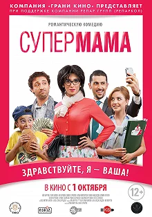 Постер Супер мама (Super Mama)