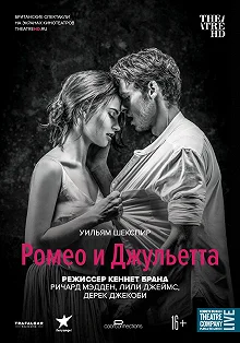 Постер Ромео и Джульетта (Branagh Theatre Live: Romeo and Juliet)