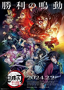 Постер Истребитель демонов: Тренировка столпов (Kimetsu no Yaiba: Hashira Geiko-hen)