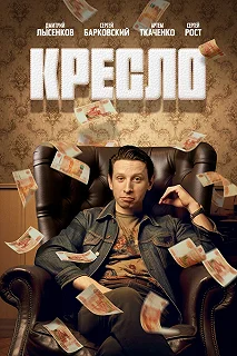 Сериал Кресло — постер