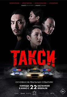 Постер Такси 