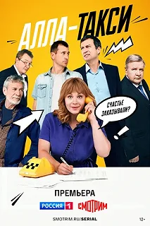 Сериал Алла, такси! — постер