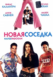 Постер Новая соседка (Nayee Padosan)