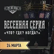 Сериал Что? Где? Когда? Весенняя серия игр — постер